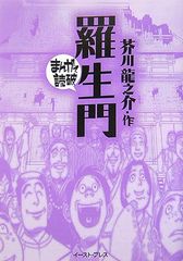 羅生門 (まんがで読破)／芥川龍之介