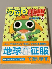 ケロロ軍曹　1巻　初版　帯付き