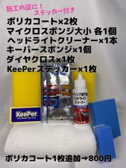 【キーパー（KeePer）技研正規品】★ポリカコート2枚◎付属品◎施工手順書【Cセット】メルカリ SHOP