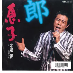奇跡の美盤北島三郎/チョックラ踊ろう この世はたのし(歌の