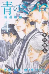 楽天市場】青のミブロ 1巻～14巻 ＆ 青のミブロ ー新選組編ー 1