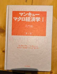 マンキュー マクロ経済学I入門篇(第4版) 単行本 – 2017/11/10 N.グレゴリー マンキュー (著), 足立 英之 (翻訳), 地主 敏樹 (翻訳), 中谷 武 (翻訳), 柳川 隆 (翻訳)