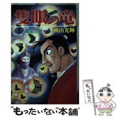 2025年最新】隻眼の竜 横山光輝の人気アイテム - メルカリ