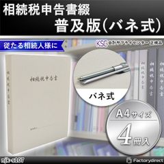 njk-s107 相続税申告書綴 普及版 (バネ式 4冊入) 会計サプライセンター正規品 サイズ：縦305×横240×背幅30mm 規格仕様 A4-S 穴数：2穴(80mmピッチ) 収容枚数：約250枚 付属品：表紙1枚×4セット (会計士 相続税 ファイル
