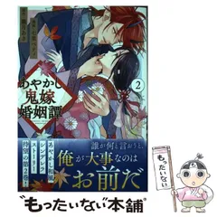 2025年最新】あやかし鬼嫁婚姻の人気アイテム - メルカリ