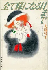 【中古】文庫コミック 全て緑になる日まで(文庫版) / 大島弓子