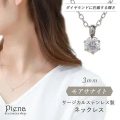 ネックレス レディース モアサナイト 3mm サージカルステンレス 爪留め 一石 一粒 ワンストーン シンプル 上品 キラキラ 耐久性 割れにくい 傷つきにくい お肌に優しい 金属アレルギー対応 金アレ パーティー 誕生日 記念日 プレゼント メール便送料