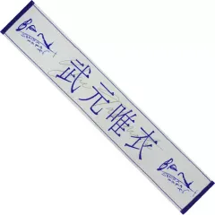 中古】雑貨 武元唯衣(櫻坂46) 2nd single推しメンマフラータオル 「BAN