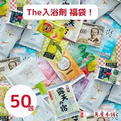 入浴剤福袋 詰め合わせセット 50包