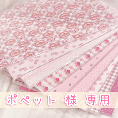 ポペット 様  ご予約品