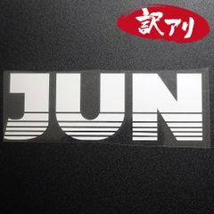 訳あり☆JUN ジュン・マシンショップ　カッティングステッカー　シルバー　1枚　縦68mm×横201mm　| ロゴ | デカール | 切り文字 | 切文字 | 新品 | 未使用 | 送料無料 | 匿名配送