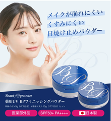 ★新商品★薬用美白BPパウダー5g+13gセット2個セット　お得！医薬部外品　美白　フェイスパウダー★【送料無料】★メーカー公認店★ビューティープロテクターフィニッシングパウダー　ミラー付きコンパクト日焼け止め UVカット デイリーケア フェイスパウダー 通販
