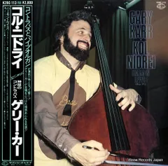 ゲリー・カー アルペジョーネ・ソナタ 神技のコントラバス 国内盤 K35Y-18 ゲリー・カー アルペジョーネ・ソナタ 神技のコントラバス 国内