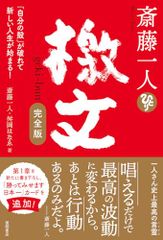 斎藤一人 檄文 完全版 「自分の殻」が破れて新しい人生が始まる!／斎藤一人、舛岡はなゑのサムネイル