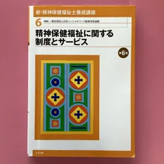 2024年最新】精神保健福祉に関する制度とサービス 第6版の人気アイテム