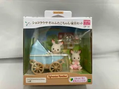 シルバニア DF-14 ショコラウサギのふたごちゃん・家具セット