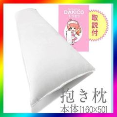 ★新品★【抱き枕】本体 無地 等身大 癒やし系 高弾力 ロングピロー（160×50cm）　ホワイト　白色