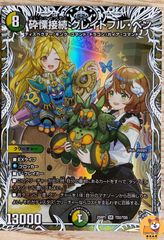 【DM25-RP1】砕慄接続 グレイトフルベン　キャラプレミアムトレジャー