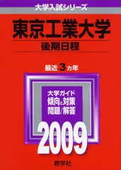 東京大学　理科　理系　東京工業大学　後期日程　平成8年版　1996年版　青本 東京大学 理科 理系 東京工業大学 後期日程 平成8年版 1996年版 青本