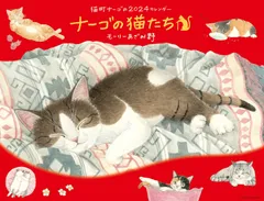 2024 ナーゴの猫たち カレンダー 猫 イラスト（壁掛け／月めくり） ([カレンダー])