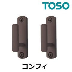 メール便 送料無料 ふさかけ 2個セット コンフィ ウォールナット 素材：亜鉛 房掛け TOSO トーソー タッセルフック 留め具 カーテンアクセサリー カーテン用 タッセルかけ