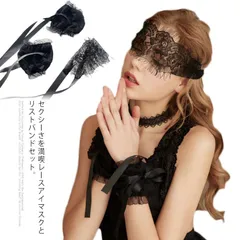 ランジェリー レースアイマスク 拘束リストバンド セット ハロウィン コスプレ 手錠 パーティー 仮装 送料無料 勝負下着 仮面#jill37602