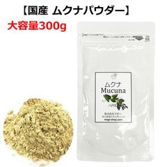【数量限定】国産 ムクナパウダー 300g (株)マギー / ムクナ豆 ムクナ豆粉