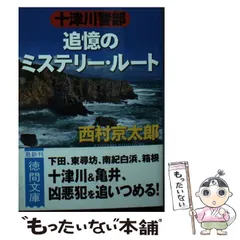 【中古】 十津川警部 追憶のミステリー・ルート （徳間文庫） / 西村京太郎 / 徳間書店