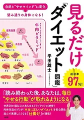 【中古】自然と"やせマインド"に変化→望み通りの身体になる! 見るだけ「ダイエット図鑑」