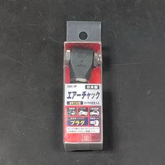 未使用品 藤原産業 SK11 エスケー11 エアーチャック 兼用T50型 プラグ 自転車・バイク・小型自動車 SAC-3P