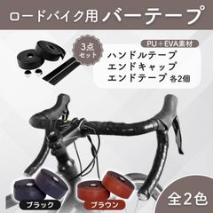 自転車 バー テープ ハンドル テープ ドロップハンドル カバー 滑り止め グリップテープ マウンテンバイク クロスバイク レザー調 黒 ブラック 茶 ブラウン