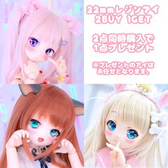 [Derteufel666]22mmレジンアイ2点同時購入でレジンアイ1点(お任せ)プレゼント企画ご注文用ページ