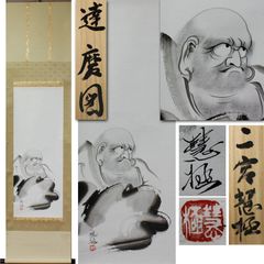 《源･M》二宅慧極 筆「達磨図」/箱付・送料無料