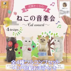 花房さくらのねこの音楽界 SO-TA 【全４種フルコンプセット＋ＤＰ台紙おまけ付き】 Cat concert 猫 ネコ 動物 ミニチュア グッズ フィギュア S.Hanafusa ガチャガチャ カプセルトイ【即納 在庫品】【数量限定】【フルコンプリート】