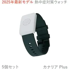 熱中症対策ウォッチ カナリアplus 2025年モデル5個 熱中対策ウォッチ カナリアPlus 2025年モデルをリリース