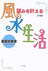 望みを叶える風水生活 入門編 直居 由美里