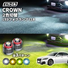 クラウン クラウン220 フォグランプ led 2色切り替え l1b 2色 イエロー 黄色 フォグ パーツ 後付け 汎用 ledバルブ fcl エフシーエル 【fcl. 直営店】