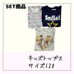 70571 ★ キッズ トップス 【H&M JaLNHJSE BAJASMILE】120 3点まとめ売り 洗い替え  USED商品 中古