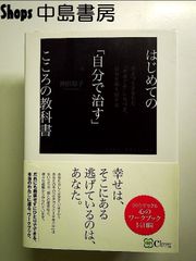 はじめての「自分で治す」こころの教科書―ひとりでできる、心のワークブック14日間 単行本