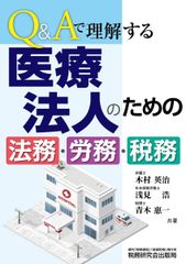 Q&Aで理解する 医療法人のための法務・労務・税務 [単行本] 木村 英治、 浅見 浩