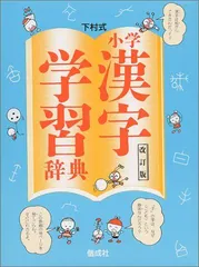 2023年最新】下村式 小学漢字学習辞典の人気アイテム - メルカリ