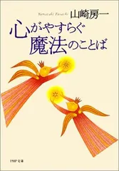 心がやすらぐ魔法のことば (PHP文庫) 山崎 房一