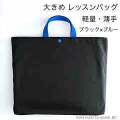 B4可◎お道具箱も入る☆薄手で軽い 綿ポリ素材のレッスンバッグ　【ブラック×ブルー】　大きめ　無地　ボタン付き　マチあり　裏地付き　洗濯機で洗える　小学生　男の子　女の子　通学用　新学期　新入学　入学式　サブバック　シンプル　手提げ袋　ハンドメイド　日本製