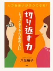 【古本】八坂裕子 切り返す力〜ちょっと苦手なあの人に〜人づきあいがラクになる!