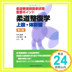 中古】柔道整復師国家試験 重要ポイント柔道整復学 上肢・体幹編第4版 [単行本（ソフトカバー）] 竹内 義享、 小林 直行; 小川 勝 - メルカリ