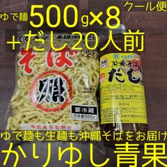 沖縄そば麺〈１〉　照喜名そば　500ｇ× 8+だし20人前【クール便】②