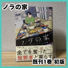 ‼️お買い得‼️ ノラの家 1巻 初版 ヤングアニマル マンガ 漫画 オススメ