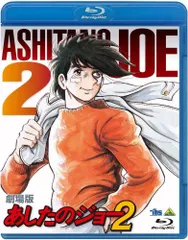 2026年最新】あしたのジョー2 dvdの人気アイテム - メルカリ