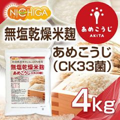 【NICHIGA／ニチガ公式】無塩乾燥米麹 あめこうじ（CK33菌）4kg 【送料無料(沖縄を除く)】秋田県産米ぎんさん使用 酵素力価が通常麹菌約2倍 TK1