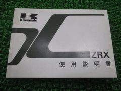 ZRX 取扱説明書 3版 カワサキ 正規 中古 バイク 整備書 配線図有り ZR400-E1 pJ 車検 整備情報